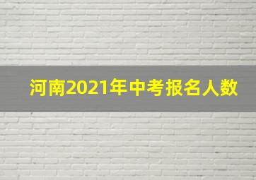 河南2021年中考报名人数