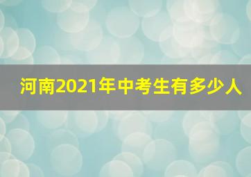 河南2021年中考生有多少人