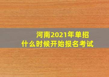 河南2021年单招什么时候开始报名考试