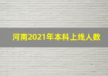 河南2021年本科上线人数