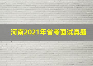 河南2021年省考面试真题