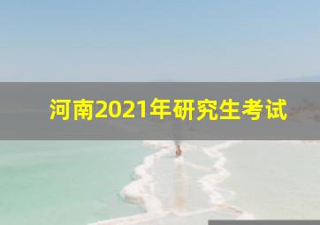 河南2021年研究生考试