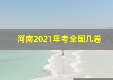 河南2021年考全国几卷