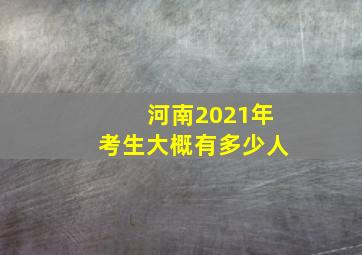 河南2021年考生大概有多少人