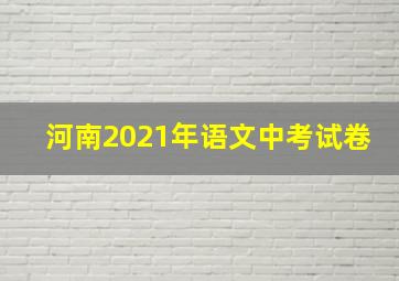 河南2021年语文中考试卷