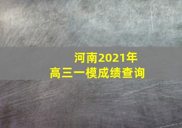 河南2021年高三一模成绩查询