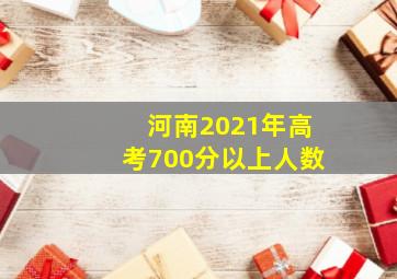 河南2021年高考700分以上人数