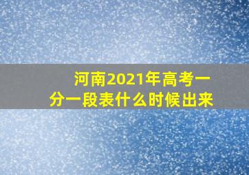 河南2021年高考一分一段表什么时候出来