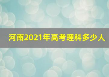 河南2021年高考理科多少人