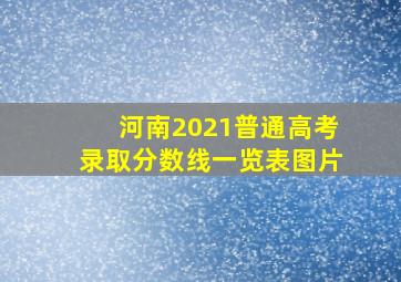 河南2021普通高考录取分数线一览表图片