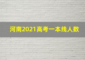 河南2021高考一本线人数