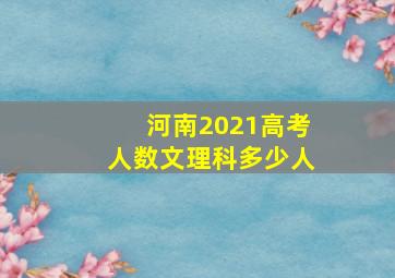 河南2021高考人数文理科多少人