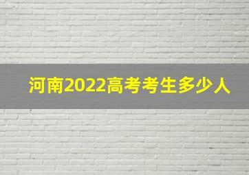 河南2022高考考生多少人