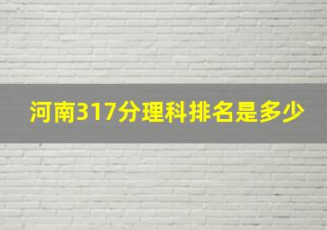 河南317分理科排名是多少