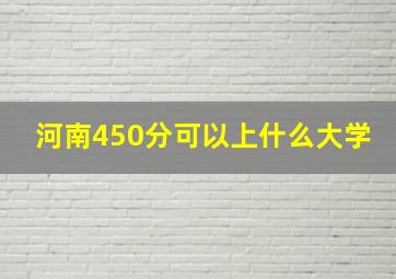 河南450分可以上什么大学