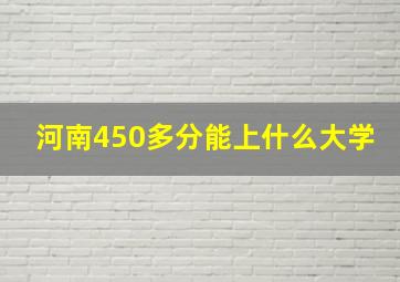 河南450多分能上什么大学