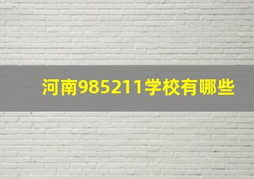 河南985211学校有哪些