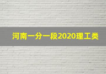 河南一分一段2020理工类