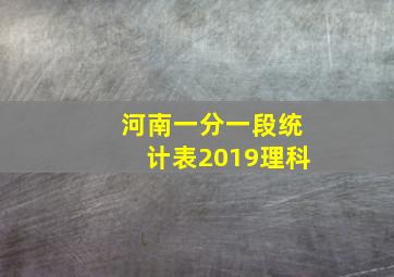 河南一分一段统计表2019理科