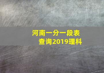 河南一分一段表查询2019理科