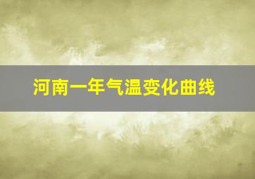 河南一年气温变化曲线