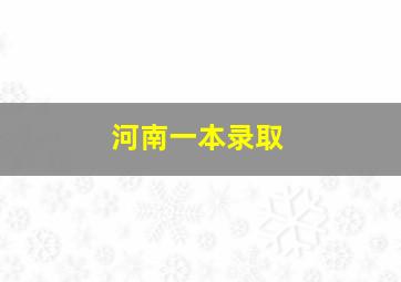 河南一本录取