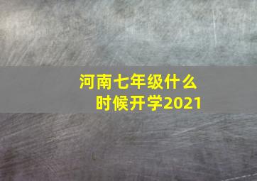 河南七年级什么时候开学2021