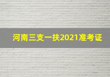 河南三支一扶2021准考证