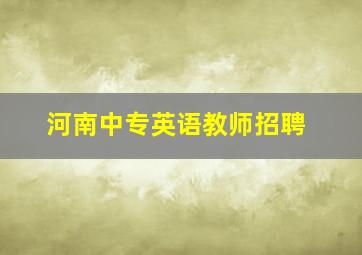 河南中专英语教师招聘