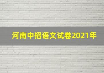 河南中招语文试卷2021年