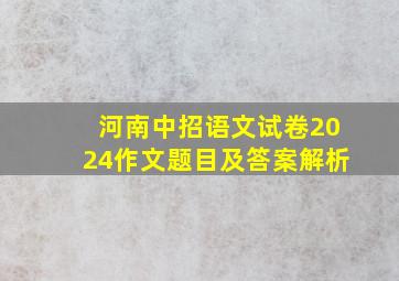 河南中招语文试卷2024作文题目及答案解析