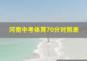 河南中考体育70分对照表