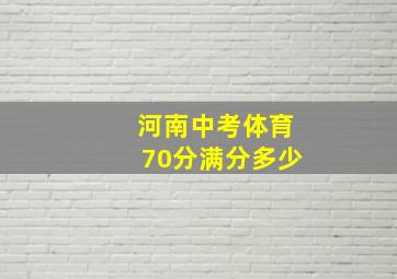 河南中考体育70分满分多少