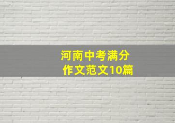 河南中考满分作文范文10篇