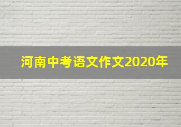 河南中考语文作文2020年