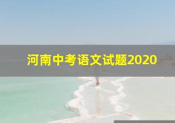 河南中考语文试题2020