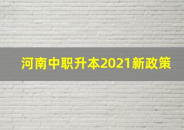 河南中职升本2021新政策