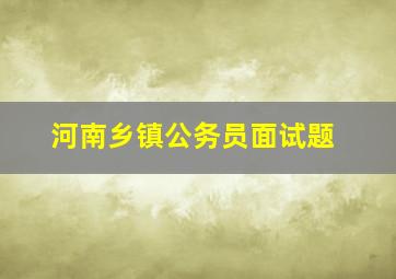 河南乡镇公务员面试题