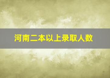 河南二本以上录取人数