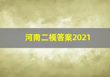 河南二模答案2021