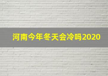 河南今年冬天会冷吗2020