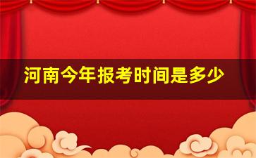 河南今年报考时间是多少