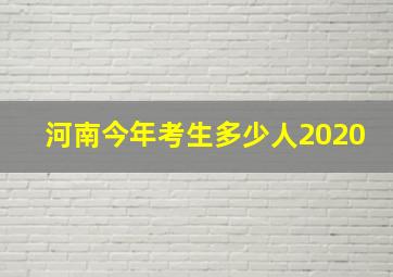 河南今年考生多少人2020