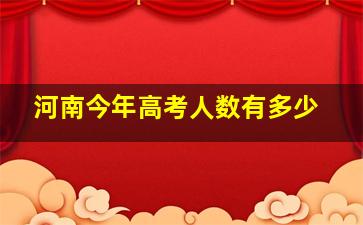 河南今年高考人数有多少