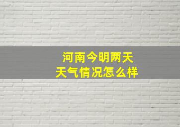 河南今明两天天气情况怎么样