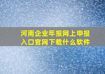 河南企业年报网上申报入口官网下载什么软件