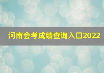 河南会考成绩查询入口2022