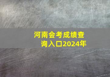 河南会考成绩查询入口2024年