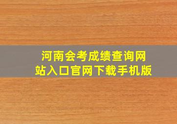 河南会考成绩查询网站入口官网下载手机版