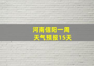 河南信阳一周天气预报15天